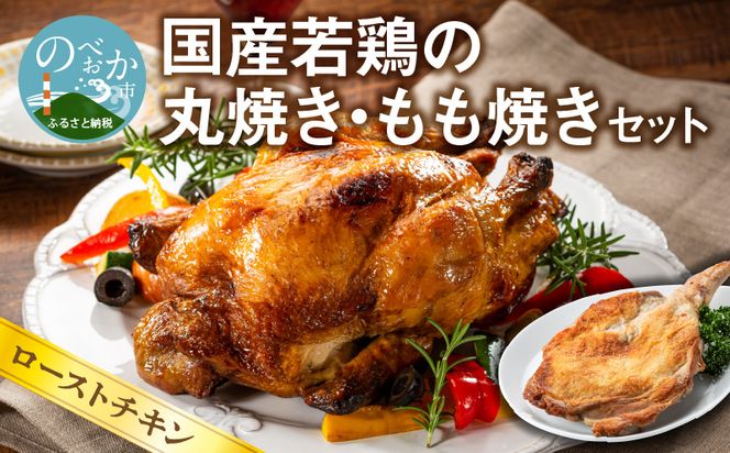 国産若鶏の丸焼き もも焼き セット ローストチキン　N064-A291