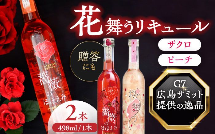 桜舞う・薔薇のほほえみ 2本アソートセット [株式会社豊幸園] フラワーリキュール リキュール ピーチ ざくろ [AEAR009]