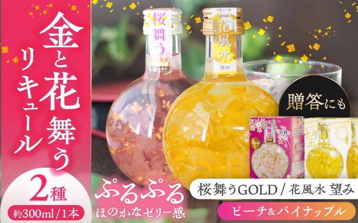 花風水望み・桜舞うGold 日本の国花 2本アソート セット [株式会社豊幸園] フラワー リキュール アソート [AEAR001]