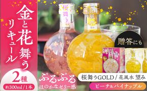 花風水望み・桜舞うGold　日本の国花 2本アソート セット 【株式会社豊幸園】 フラワー リキュール アソート [AEAR001]