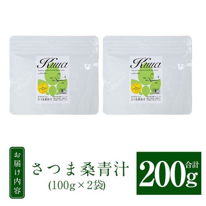 a795 国産！わくわく園さつま桑青汁・計200g(100g×2袋)【わくわく園】桑の葉 青汁 桑 青汁 粉末青汁 スティックタイプ 国産 高級品種 センシン