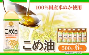 米油 国産 こめ油 500 g × 6 本 有田マルシェ《60日以内に出荷予定(土日祝除く)》 和歌山県 日高町 油 保存 米 お米 こめ 料理 調理 炒め物 揚げ物 ドレッシング コレステロール ギフト こめあぶら 植物油 調理油 食用油 調味料---wsh_ark2_60d_23_13000_3kg---