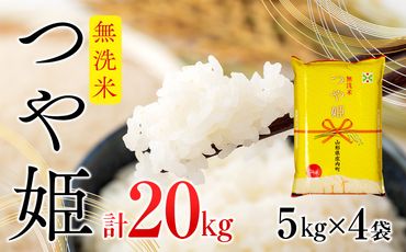庄内産つや姫　無洗米20kg（5kg×4袋）