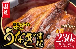 099H2642 国産うなぎ お試し 230g（鰻1尾 130g+ ハーフカット 100g）訳あり お試し ウナギ 無頭 炭火焼き 備長炭 手焼き