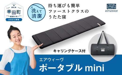 エアウィーヴ ポータブルmini ( キャリングケース 付き ) マットレス