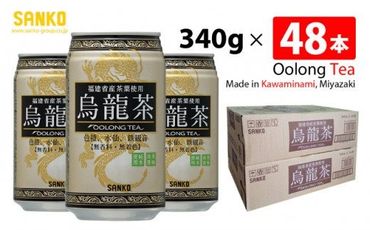 SANKO サンコー烏龍茶 (缶) 340g×48本[飲料類 ソフトドリンク 烏龍茶 色種 水仙 鉄観音 ブレンド ウーロン茶 長期保存 送料無料 G8805] [G8805]