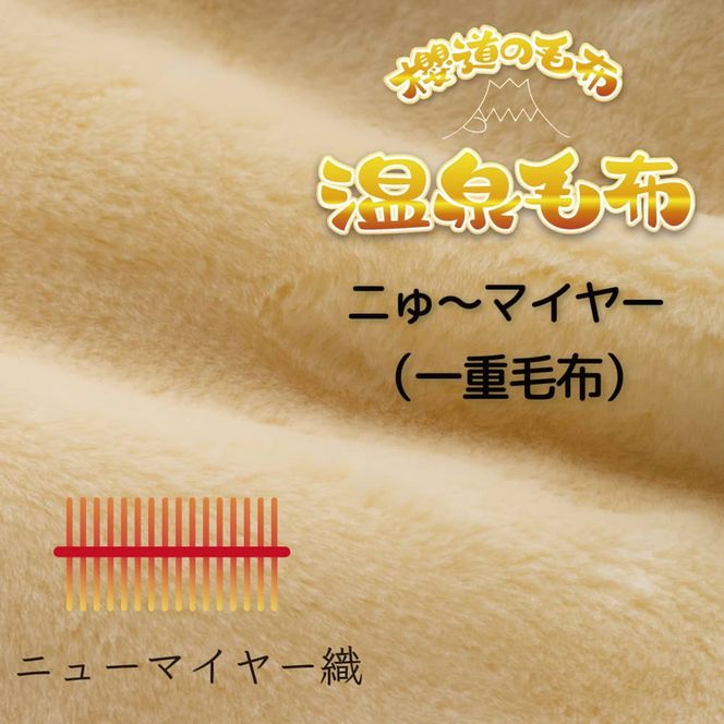 温泉に入ったときのような心地よさ「温泉毛布ニゅ～マイヤー（一重毛布）」シングルサイズ140cm×200cm【ピンク】