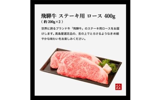 【59E0542】飛騨牛ロースステーキ 400g