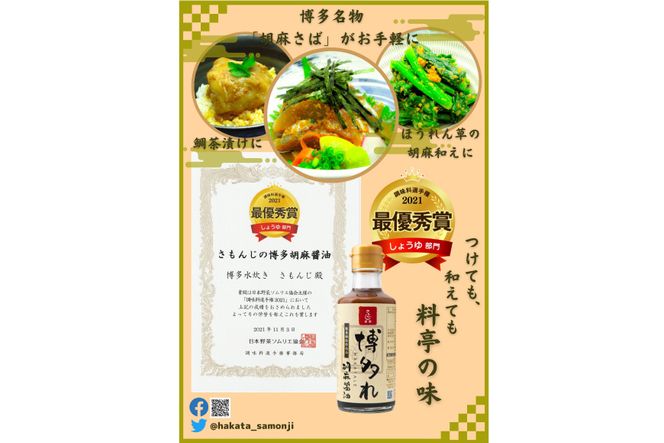 調味料 胡麻醤油 博多れ 180ml×4本 しょうゆ / 博多水炊き さもんじ / 福岡県 筑紫野市 [21760157]