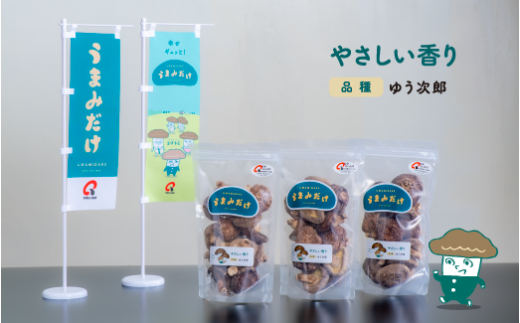 C1-11 乾しシイタケ（80g×3袋）品種：ゆう次郎【大分県新ブランドうまみだけ】