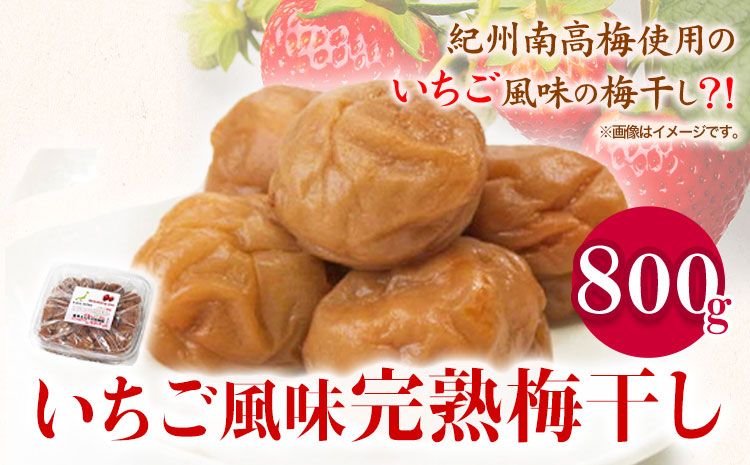 紀州南高梅使用いちご風味完熟梅干し 800g 厳選館[90日以内に出荷予定(土日祝除く)]和歌山県 日高町 梅干し いちご風味 梅 紀州南高梅 送料無料---wsh_gsk94_90d_25_15000_1p---
