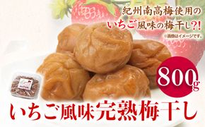 紀州南高梅使用いちご風味完熟梅干し 800g 厳選館《90日以内に出荷予定(土日祝除く)》和歌山県 日高町 梅干し いちご風味 梅 紀州南高梅 送料無料---wsh_gsk94_90d_25_15000_1p---