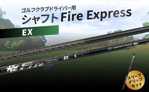 【R14160】ゴルフクラブドライバー用シャフト　Fire Express EX