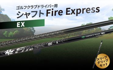 【R14160】ゴルフクラブドライバー用シャフト　Fire Express EX