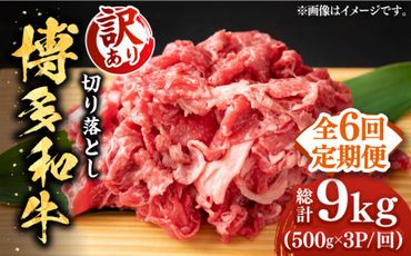 【全6回定期便】【訳あり】博多和牛切り落とし 1.5kg(500g×3p）《築上町》【MEAT PLUS】肉 お肉 牛肉 赤身[ABBP131]
