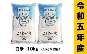 【９月から寄附額・容量変更無】【令和5年産】「かまくらの里コシヒカリ」10kg(3-35A)
