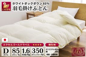 【冬用】 羽毛布団 本掛け ダブル ホワイトダックダウン 85％ 1.6kg (無地 アイボリー) [川村羽毛 山梨県 韮崎市 20741677] 布団 日本製 エクセルゴールドラベル 抗菌 防臭