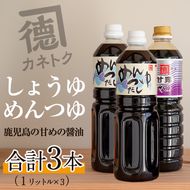 濃口醤油 甘露(1L×1本)＆めんつゆ(1L×2本)国産 調味料 大豆 しょうゆ しょう油 出汁 詰め合わせ 九州 こいくち セット【佐賀屋醸造店】a-12-252-z