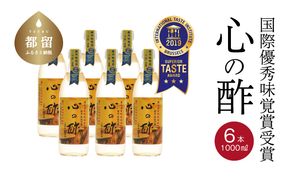 DK001　優秀味覚賞受賞　心の酢「上澄み無濾過」1000ml 6本セット