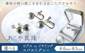 アクセサリー あこや真珠(8.0mm-8.5mm) コバルトグレー 選べる ピアスまたはイヤリング ケース付き 富士真珠株式会社《45日以内に出荷予定(土日祝除く)》真珠 パール ピアス イヤリング 耳 両耳用 冠婚葬祭 礼服 アクセサリー 装飾品---F-01_ikg---