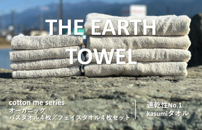 030D129 【THE EARTH TOWEL】計８枚タオルセット／速乾泉州タオル（ブラウン）【泉州タオル 国産 吸水 普段使い シンプル 日用品】