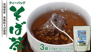 そば茶 ティーバッグ 3袋 蕎麦 お茶 緑茶 茨城県産 常陸秋そば使用 柿沼製粉 × 松田製茶 厳選 香味豊か 健康茶 [AF133ya]