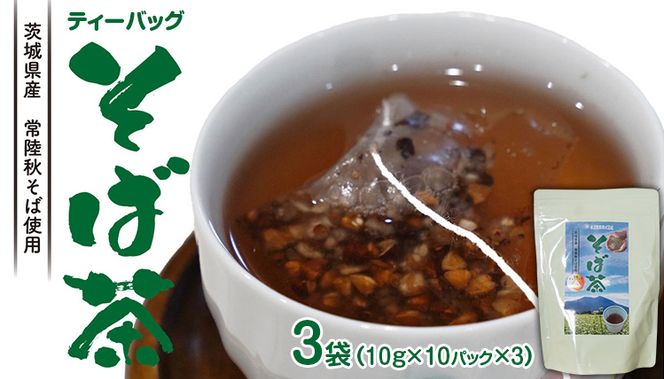 そば茶 ティーバッグ 3袋 蕎麦 お茶 緑茶 茨城県産 常陸秋そば使用 柿沼製粉 × 松田製茶 厳選 香味豊か 健康茶 [AF133ya]