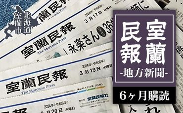 室蘭民報（地方新聞）　6ヶ月購読 MROAG003