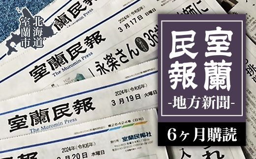 室蘭民報（地方新聞）　6ヶ月購読 MROAG003