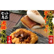 ＜入金確認後、2週間以内に発送！＞レンジでお手軽！さつま豚角煮まんじゅう(10個)・黒豚角煮飯(5個)セットa5-285-2w