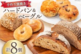 パン ハードパン 3種 & ベーグル 5種 セット 計8個 [しぜん酵母と石窯ぱん bungaーぶんがー 長野県 池田町 48110767] 手作りパン 天然酵母 自家製酵母 窯焼きパン 長野県産
