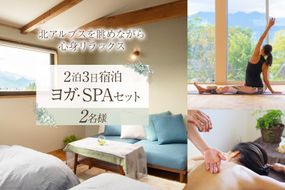 安曇野で贅沢時間 リトリート【2泊3日ご宿泊 & ヨガフリーチケット & SPAチケット】2名様ご利用 1日1組限定 [CANOA YOGA 長野県 池田町 48110273]