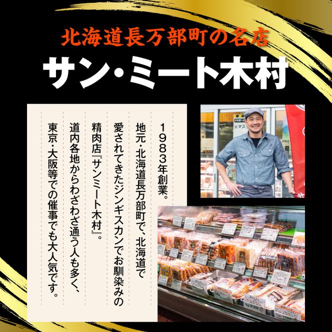 北海道で大人気 サンミート木村の「ジンギスカン」セット（300g×2袋・250g×1袋）【040005】