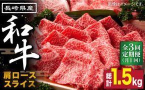 【3回定期便】長崎県産 和牛 肩ロース スライス 500g / 南島原市 / 高田牧場 [SDB008] 