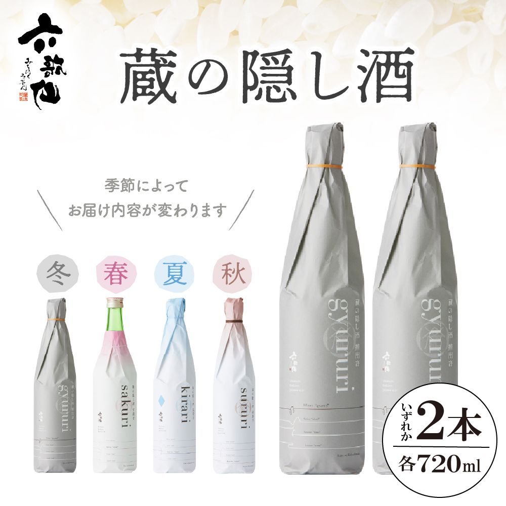 六歌仙 蔵の隠し酒720ml×2本セット hi003-hi019-020r