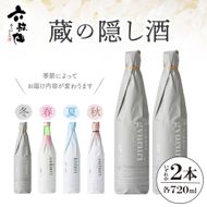 六歌仙　蔵の隠し酒720ml×2本セット　hi003-hi019-020r