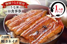 【鰻カネイチ】うなぎお食事券 うな丼 1人前 [鰻カネイチ 静岡県 吉田町 22424141] 鰻 うなぎ うな丼 チケット 食事 うなぎ店 食事券 カネイチ 静岡うなぎ