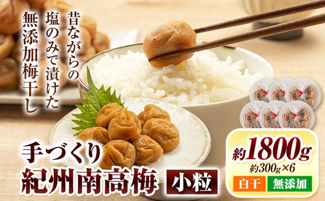 手づくり紀州南高梅小粒(白干・無添加) 約300g 株式会社はし長 《30日以内に出荷予定(土日祝除く)》 和歌山県 日高町 南高梅 小粒 白干---wsh_hsn13_30d_23_16000_300g---