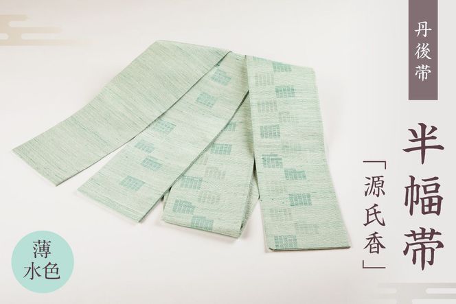 丹後帯 半幅帯「源氏香」（薄水）FY00057