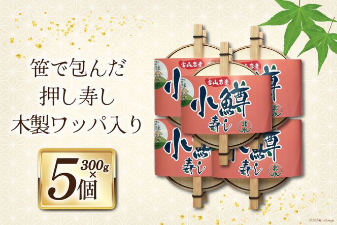 【富山の郷土料理】手作りの小鱒寿司 5個セット [北水 富山県 舟橋村 57050141] ます寿司 寿司 すし 押し寿し セット 富山 名物 海鮮 ばんどり米