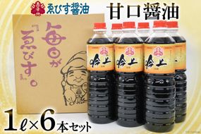 醤油 吟上 甘口 1L×6本 調味料 しょうゆ 大容量 業務用 [ゑびす醤油 福岡県 筑紫野市 21760181] 甘口醤油 しょうゆ 九州