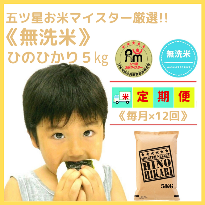 CI352_【１２回定期便】西日本で人気のお米！ヒノヒカリ無洗米５ｋｇ