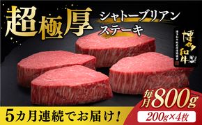 【全5回定期便】博多和牛 ヒレ シャトーブリアン 200g × 4枚《築上町》【久田精肉店】[ABCL093]