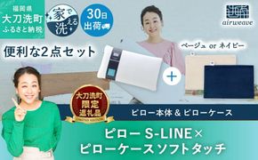 【大刀洗町限定】エアウィーヴ ピロー S-LINE × ピローケース ソフトタッチ ネイビー