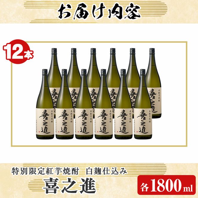 鹿児島酒造の特別限定紅芋焼酎「喜之進」(各1800ml×計12本・1回) 国産 芋焼酎 白麹 芋焼酎 いも焼酎 紅さつま 一升瓶 お酒 アルコール【齊藤商店】akn020-39