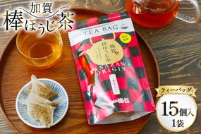 加賀棒ほうじ茶 ティーバッグ (4g×15個) 1袋 [有限会社油谷製茶 石川県 宝達志水町 38600788] お茶 ティーパック ほうじちゃ 焙じ茶 茎茶 くき茶 くきちゃ 日本茶 国産 ティーラテ 焙煎 水出し 棒茶