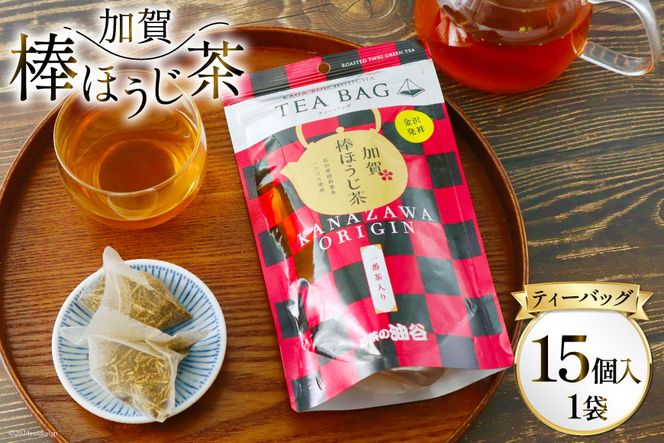 加賀棒ほうじ茶 ティーバッグ (4g×15個) 1袋 [有限会社油谷製茶 石川県 宝達志水町 38600788] お茶 ティーパック ほうじちゃ 焙じ茶 茎茶 くき茶 くきちゃ 日本茶 国産 ティーラテ 焙煎 水出し 棒茶