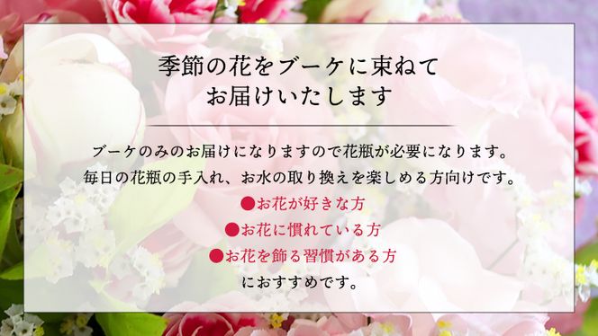 【 定期便 12ヶ月 】 毎月届く 季節の ブーケ Lサイズ 花 生花 1年間 おうち時間 定期便 [CT062ci]