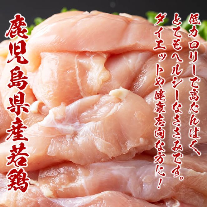 小分けで便利！鹿児島県産若鶏ささみ 計2.5kg(250g×10P) a0-359