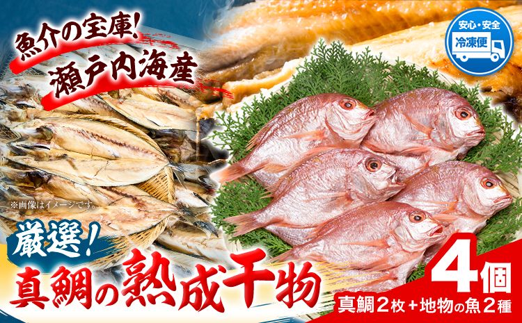 真鯛の熟成干物セット 笠岡魚市場[45日以内に出荷予定(土日祝除く)]岡山県 笠岡市 真鯛 干物 ひもの 海鮮 旬 魚 お魚---A-03---